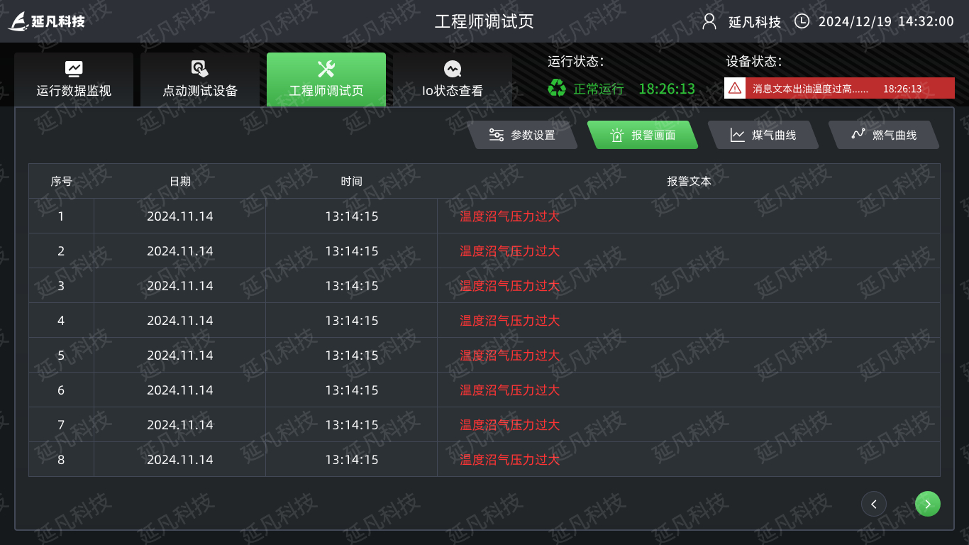 1734620019216.jpg 工程师调试页-报警画面.jpg